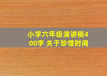 小学六年级演讲稿400字 关于珍惜时间